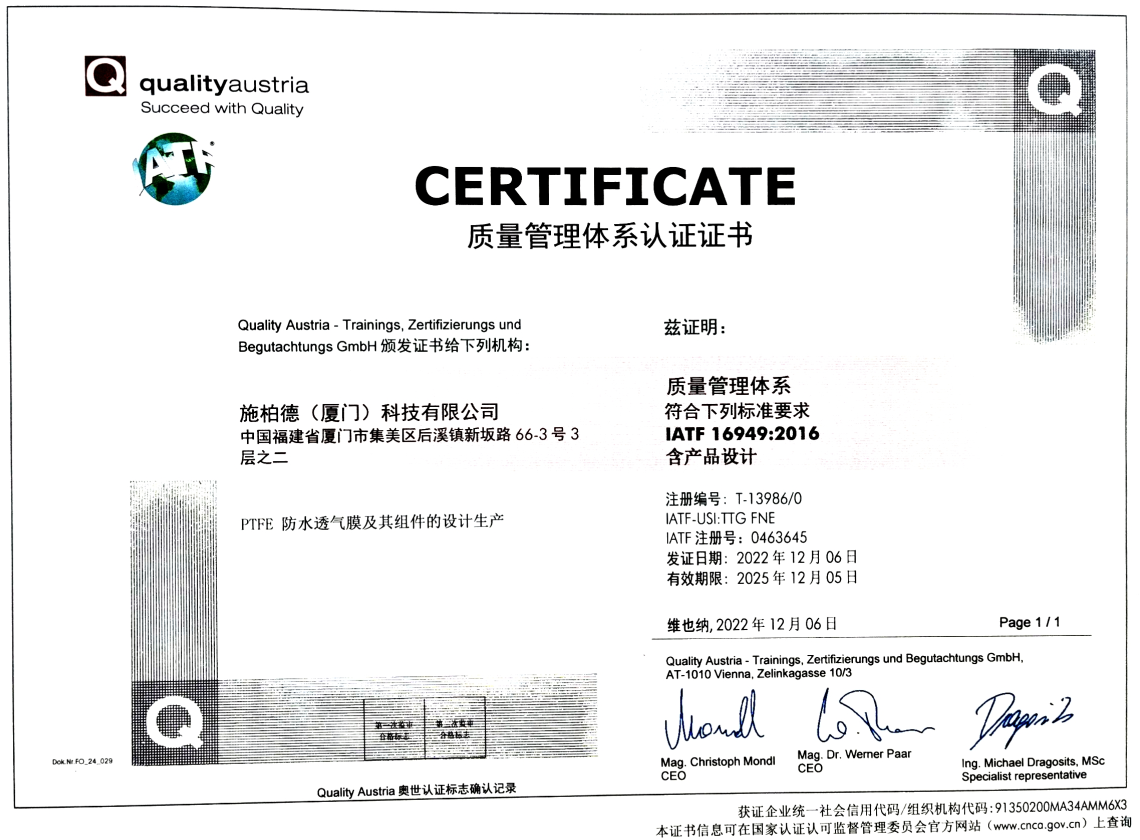 SST施柏德新台阶!施柏德(SST)通过IATF16949质量管理体系认证 防水透气产品应用图