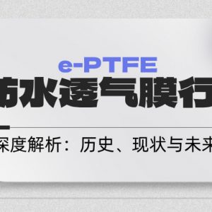 SST e-PTFE防水透气膜：引领未来材料科技的革新 cover image