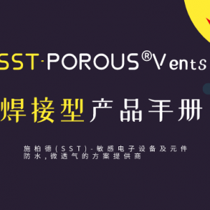 SST SST-POROUS®Vents 焊接型产品手册 cover image