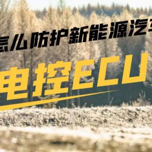 SST 该怎么防护新能源汽车电控ECU？ cover image