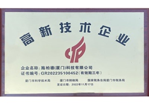 SST 喜讯 | 施柏德（SST）获国家高新技术企业认定 cover image