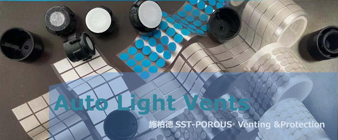 SST施柏德VentingSolution汽车产业链有哪些配件会涉及到施柏德SS 防水透气产品应用图