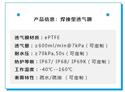 施柏德焊接型透气膜产品参数