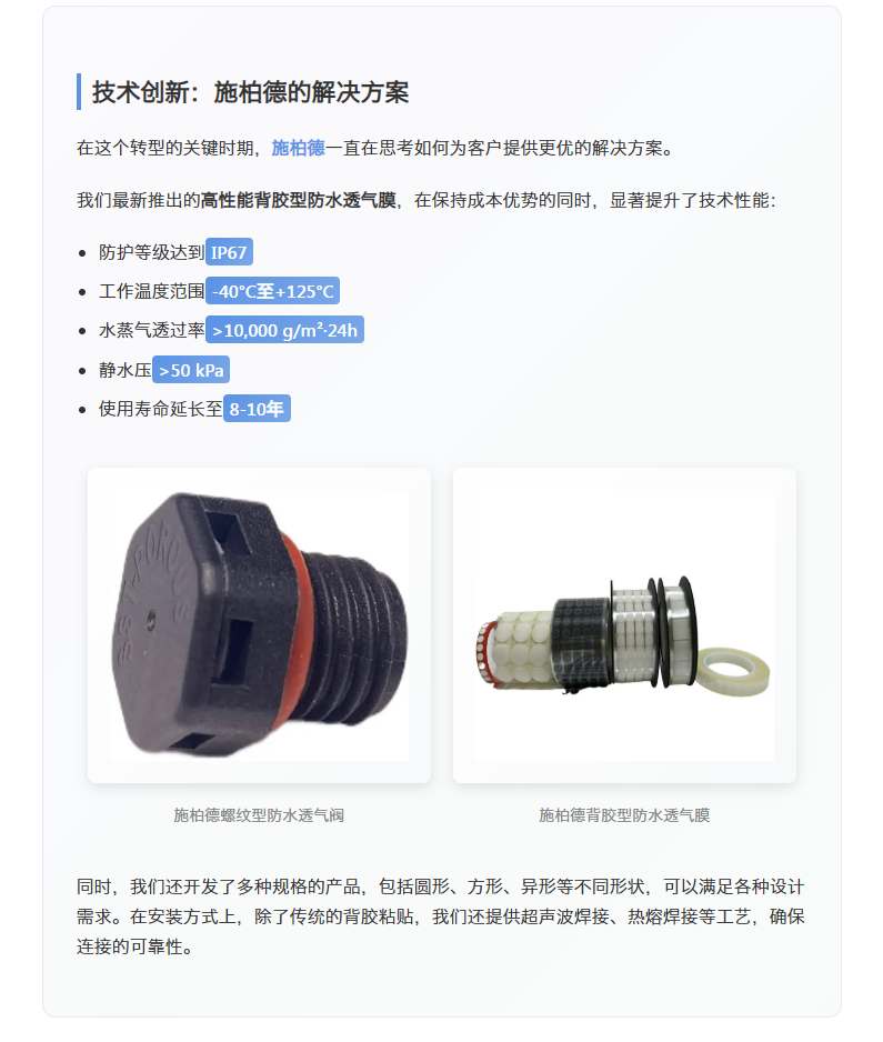 逆变器降本施柏德防水透气解决方案