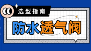 SST 防水透气阀选型指南 cover image
