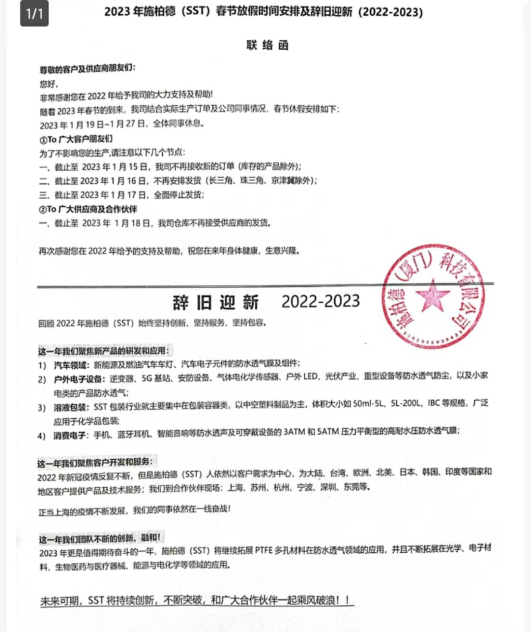 SST施柏德新的一年!2023年施柏德(SST)春节放假时间安排及辞旧迎新(20 防水透气产品应用图