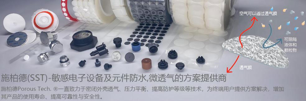 施柏德敏感电子设备及元件防水,微透气的方案提供商