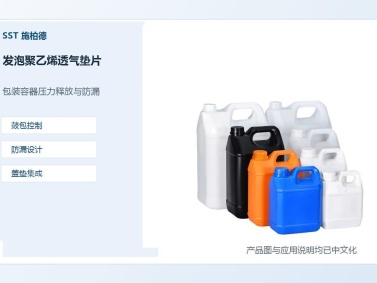 施柏德SST发泡聚乙烯透气垫片用于化学品桶、清洁剂瓶、农化包装、日化容器、运输周转包装的防水透气和压力平衡