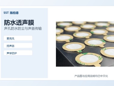 施柏德SST便携式消费电子防水透声膜用于智能终端、对讲设备、便携音箱、麦克风孔、扬声器出声孔、运动设备的防水透气和压力平衡
