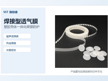 施柏德SST焊接型透气膜用于传感器壳体、车载控制器、手持设备、塑胶电控模块、智能终端的防水透气和压力平衡