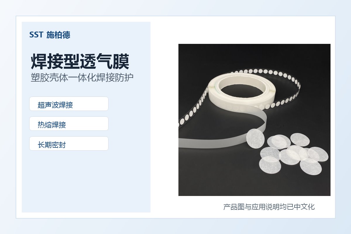 施柏德SST焊接型透气膜用于传感器壳体、车载控制器、手持设备、塑胶电控模块、智能终端的防水透气和压力平衡