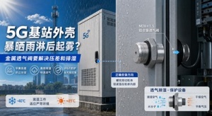 5G基站户外通信外壳压差凝露与金属透气阀封面图