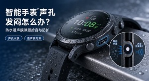 智能手表声孔发闷与防水透声膜方案封面图